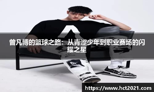 曾凡博的篮球之路：从青涩少年到职业赛场的闪耀之星