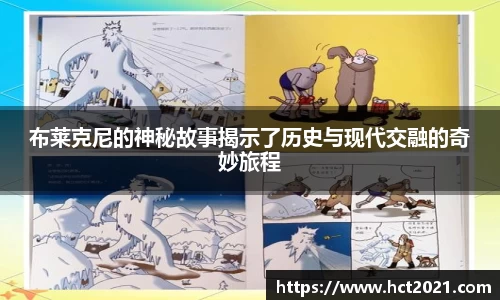 布莱克尼的神秘故事揭示了历史与现代交融的奇妙旅程