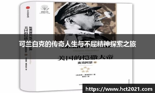 可兰白克的传奇人生与不屈精神探索之旅
