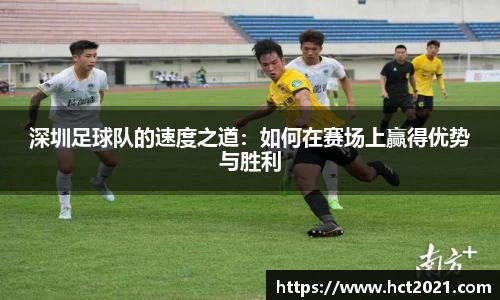 深圳足球队的速度之道：如何在赛场上赢得优势与胜利