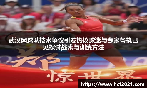 武汉网球队技术争议引发热议球迷与专家各执己见探讨战术与训练方法