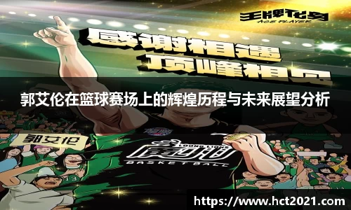 郭艾伦在篮球赛场上的辉煌历程与未来展望分析