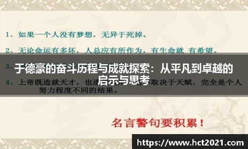 于德豪的奋斗历程与成就探索：从平凡到卓越的启示与思考