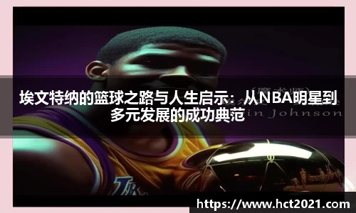 埃文特纳的篮球之路与人生启示：从NBA明星到多元发展的成功典范