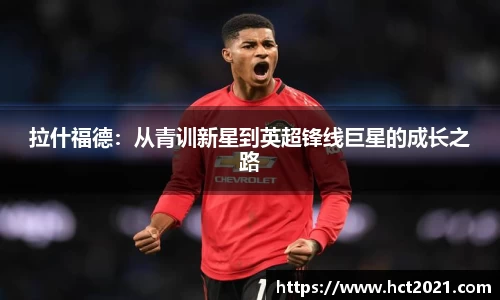 拉什福德：从青训新星到英超锋线巨星的成长之路