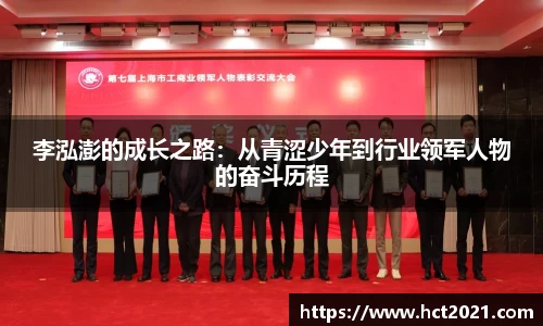 李泓澎的成长之路：从青涩少年到行业领军人物的奋斗历程