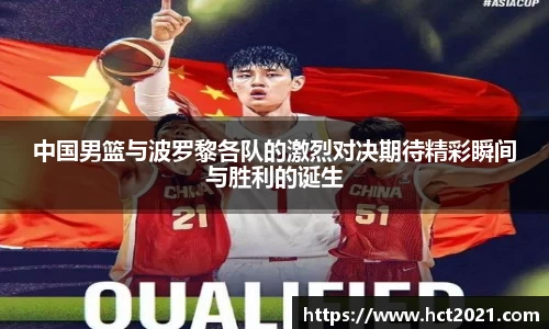 中国男篮与波罗黎各队的激烈对决期待精彩瞬间与胜利的诞生
