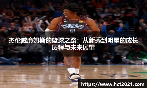 杰伦威廉姆斯的篮球之路:从新秀到明星的成长历程与未来展望