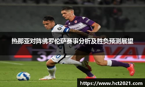 热那亚对阵佛罗伦萨赛事分析及胜负预测展望